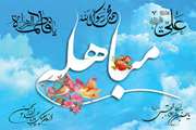 مُباهَلَه، درخواست لعن و نفرین الهی برای اثبات حقانیت است و بین دو طرفی رخ می‌دهد که هر کدام ادعای حقانیت دارند.