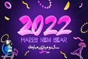 روز اول ژانویه یا شروع سال 2022 میلادی برابر با روز شنبه 11 دی ماه 1400 هجری خورشیدی می باشد