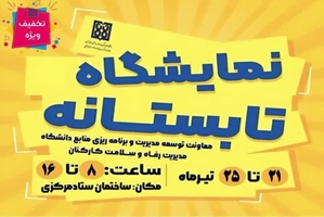  نمایشگاه کیف و کفش و .... با تخفیف در سازمان مرکزی دانشگاه واقع در بلوار کشاورز نبش قدس دایر می‌باشد.